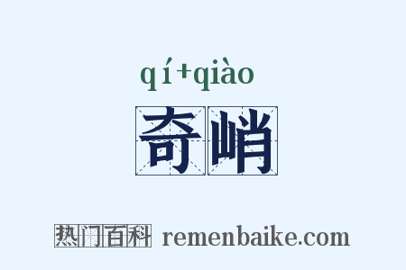 奇峭是什么意思的图片